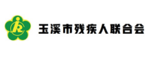 玉溪
